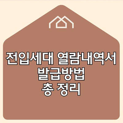  전입세대 열람내역서 발급 방법 총 정리