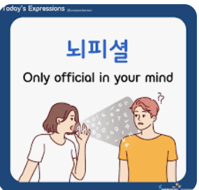  뇌피셜 뜻, 오피셜 뜻, 그리고 둘의 차이점은?