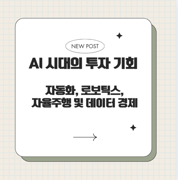  AI 시대의 투자 기회: 자동화, 로보틱스, 자율주행 및 데이터 경제