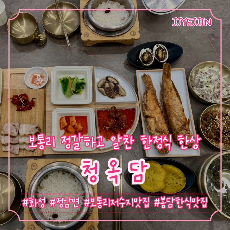  [화성|정남] 청옥담 | 보통리 정갈하고 알찬 한식 한상! 보통저수지맛집