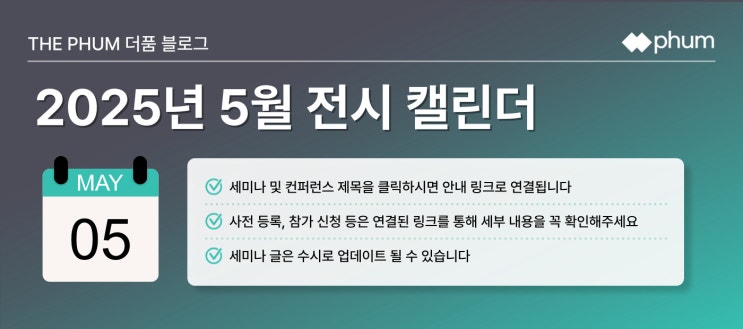  ️5월 IT 세미나/컨퍼런스 리스트 (2025년)