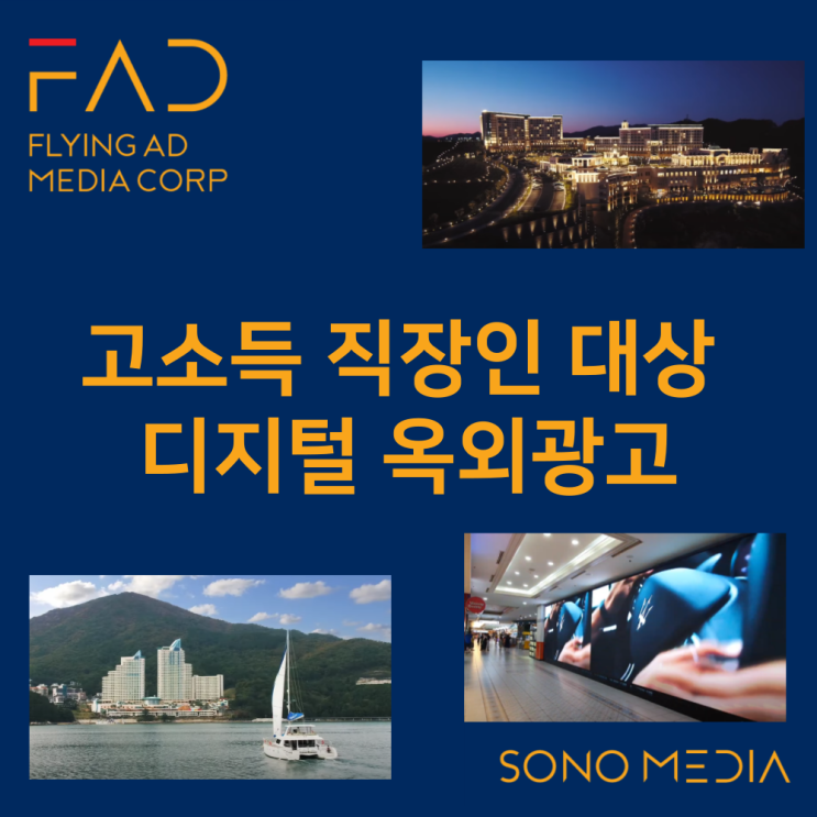  고소득 직장인 대상 타겟 광고 | 디지털 옥외광고 리조트 호텔 | 사이니지 회원권 | 대형 LED 전광판
