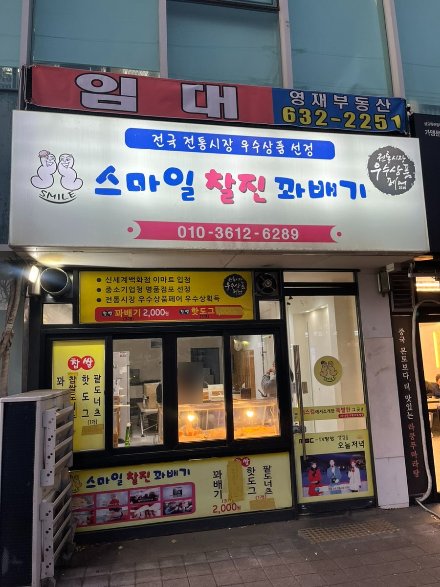 스마일찰진꽈배기 사진 1