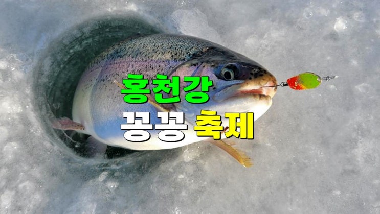 평창 송어 얼음낚시 가볼만한곳 · 2025년 1월 홍천강 꽁꽁축제 기본정보 (일정 요금 예약) 평창 송어 얼음낚시 가볼만한곳 · 2025년 1월 홍천강 꽁꽁축제 기본정보 (일정 요금 예약)