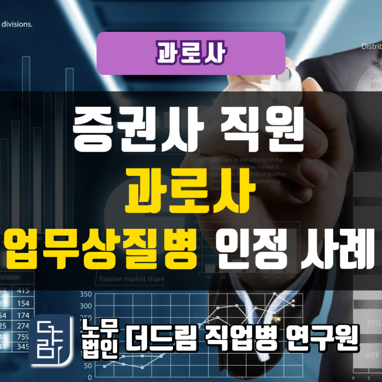  증권사직원 과로사 산재 인정사례 서울노무사