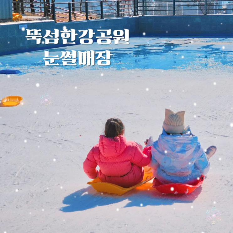 서울 한강공원 뚝섬유원지 눈썰매장 겨울 액티비티여행 추천 서울 한강공원 뚝섬유원지 눈썰매장 겨울 액티비티여행 추천