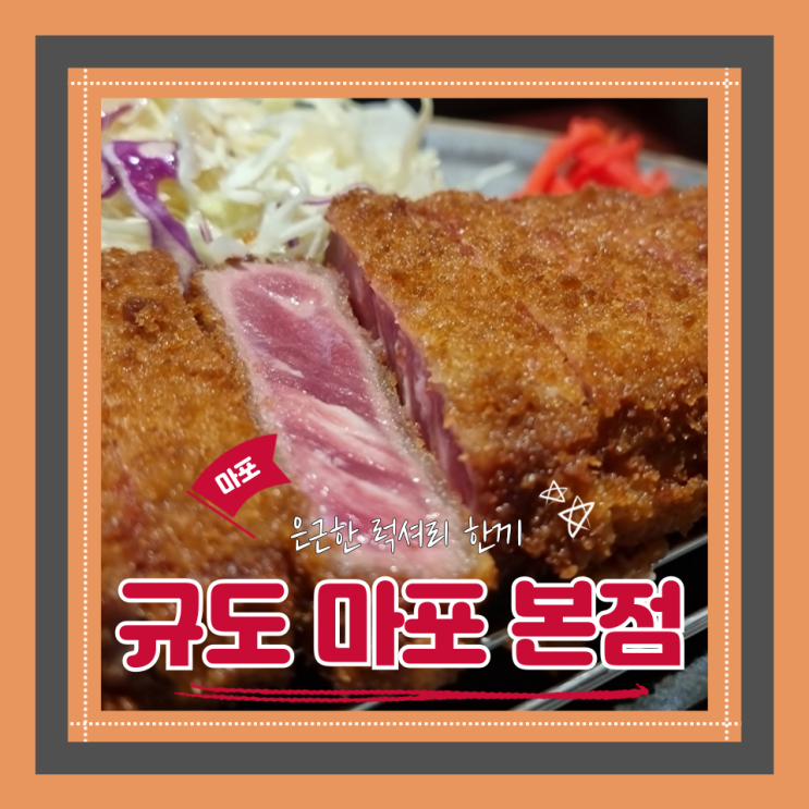  (마포 맛집) 규카츠맛집 마포신상식당 규도 마포 본점