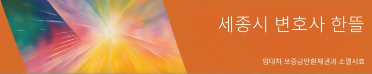 [세종시변호사 한뜰] 임대차보증금반환채권 소멸시효