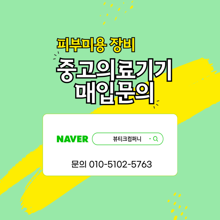  피부미용 중고의료기 사고팔기