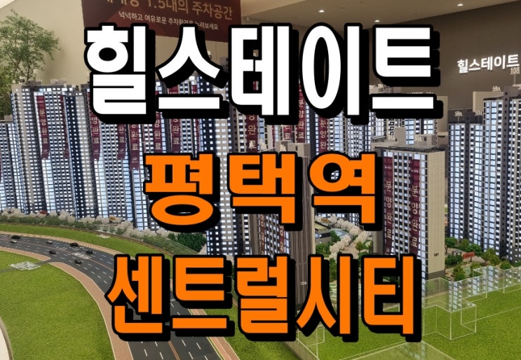  힐스테이트 평택역 센트럴시티 아파트 잔여세대 분양조건
