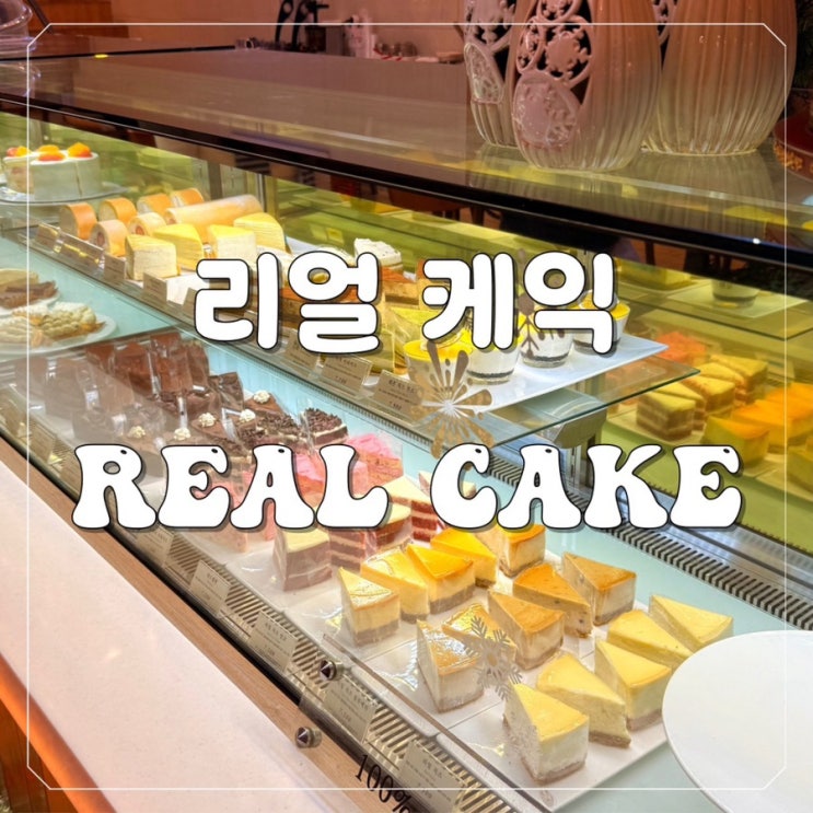  [대전 둔산동] 드디어 찾았다! 대형카페 리얼케이크 디저트 찐맛집