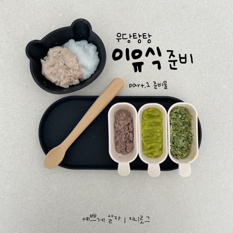  이유식 준비 | 토핑이유식 준비물, 초기이유식, 162일 이유식