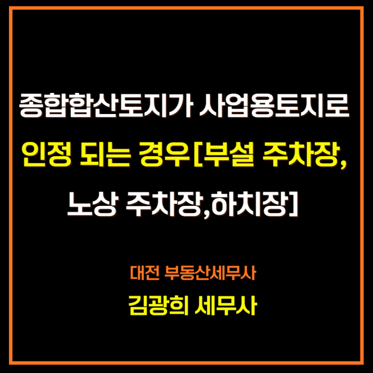  종합합산토지가 사업용토지로 인정 되는 경우[부설 주차장,노외 주차장,하치장]
