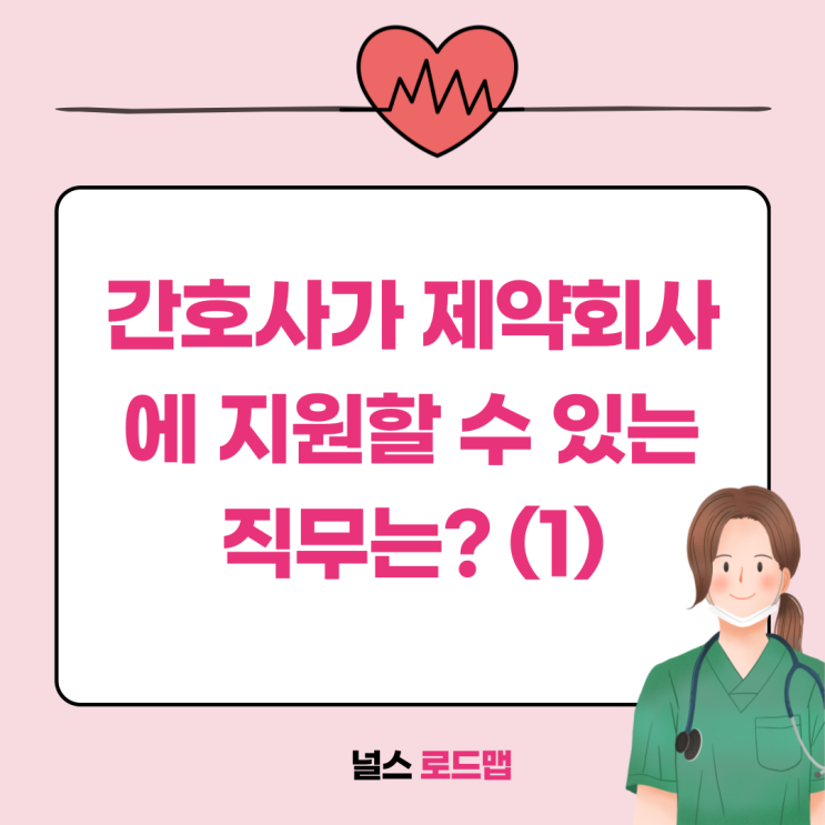  간호사가 제약회사에 지원할 수 있는 직무는? (1) ㅣ 임상팀