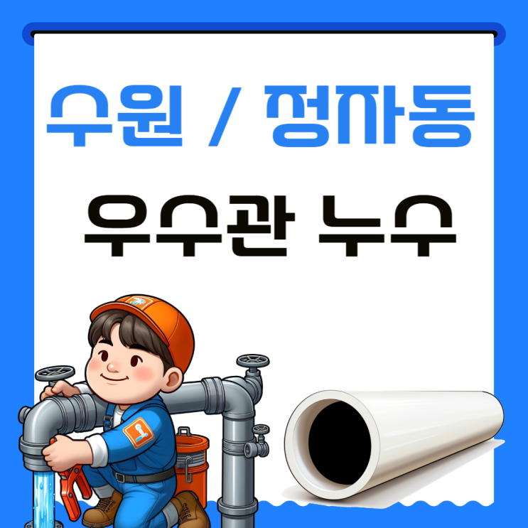  수원 우수관 누수, 정자동 백설마을 베란다 목재 가벽 생활하수관 방수공사