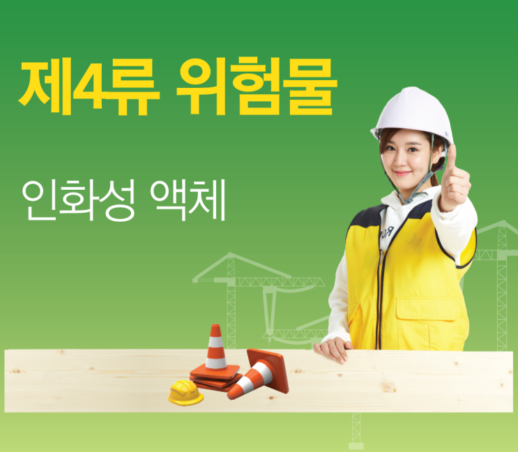 제4류 위험물 - 인화성 액체