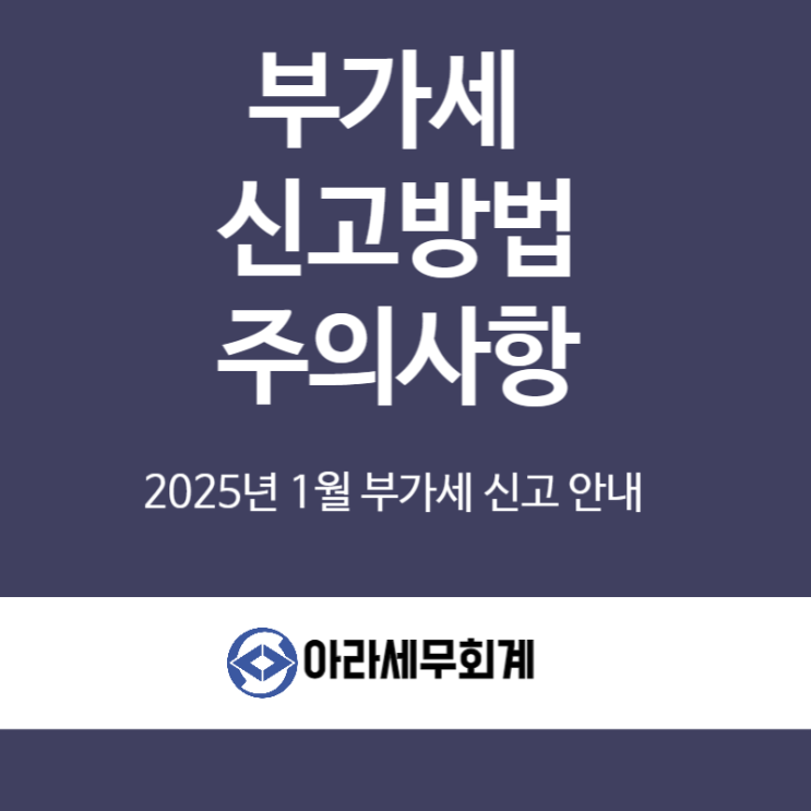  2025년 1월 부가세 신고 주의점과 절세방법