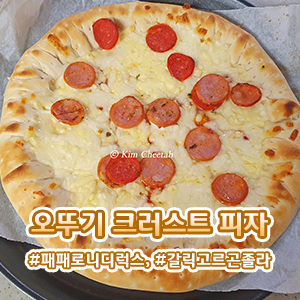 [오뚜기] 치즈 크러스트 냉동 피자 추천  갈릭고르곤졸라❤️페페로니디럭스
