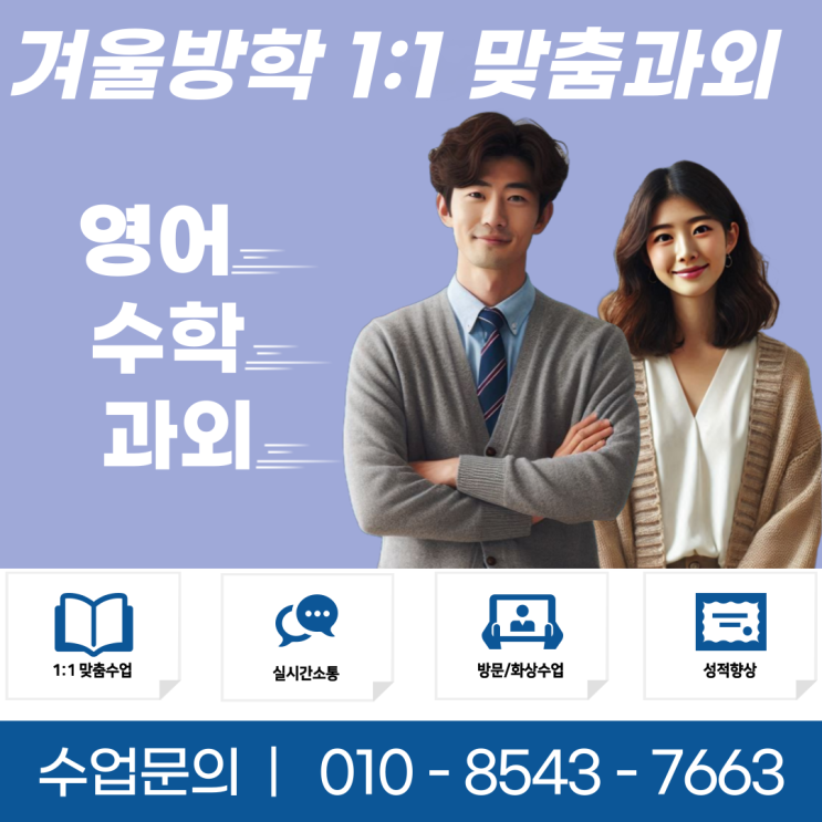  서울 답십리동과외 겨울방학 공부 새 학년 성적향상
