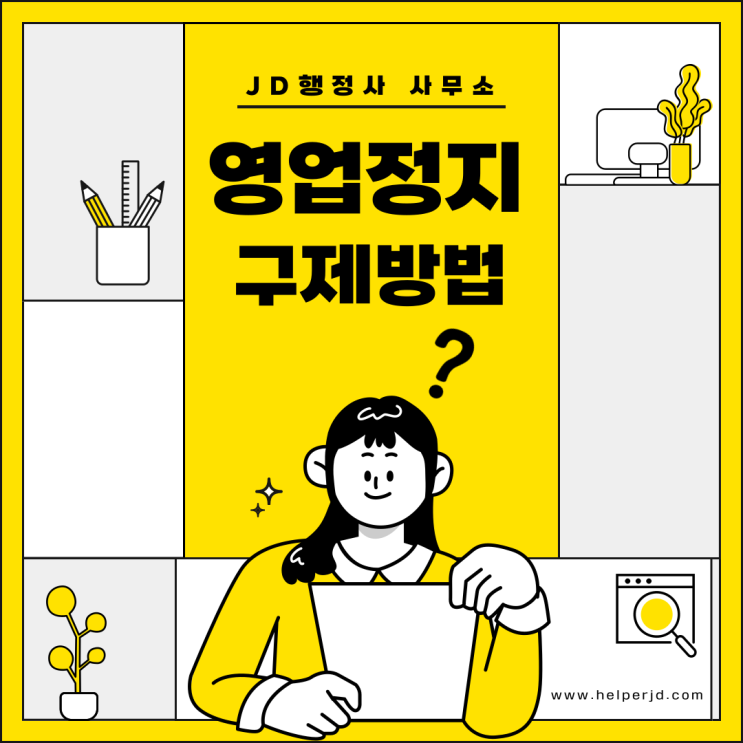  영업정지 구제 방법(대전 JD행정사사무소)