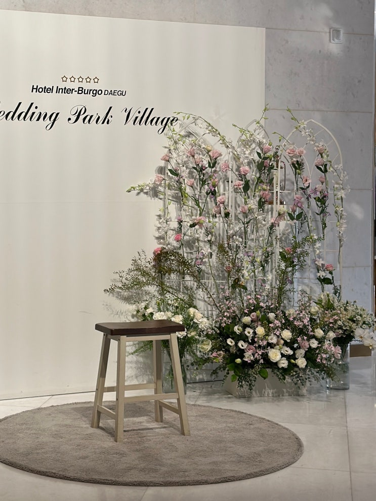  대구 인터불고 만촌 파크빌리지 꽃추가 예식후기