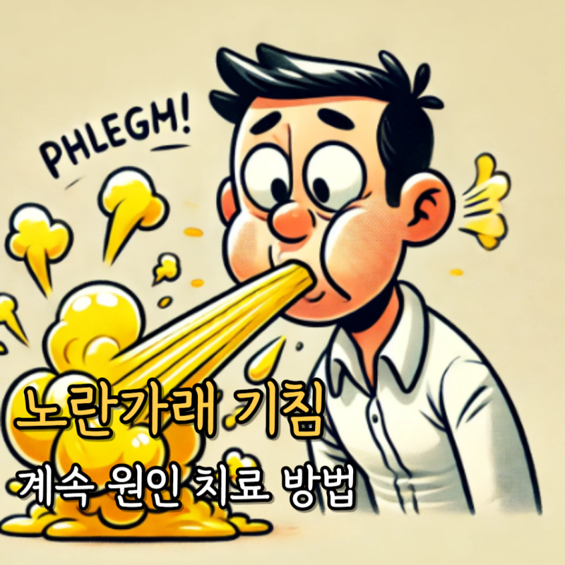 노란가래 기침 계속 원인 치료 방법