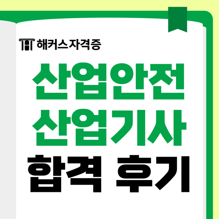 해커스 산업안전산업기사 필기 실기 후기 (인강 공부법 공유) 해커스 산업안전산업기사 필기 실기 후기 (인강 공부법 공유)