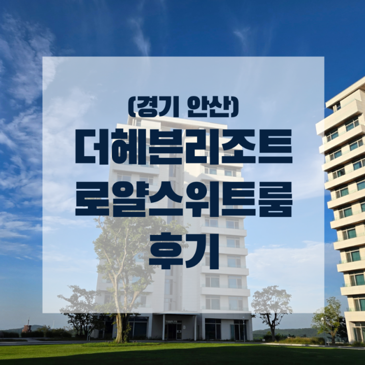  (경기 안산) 더헤븐리조트 로얄스위트 리뷰
