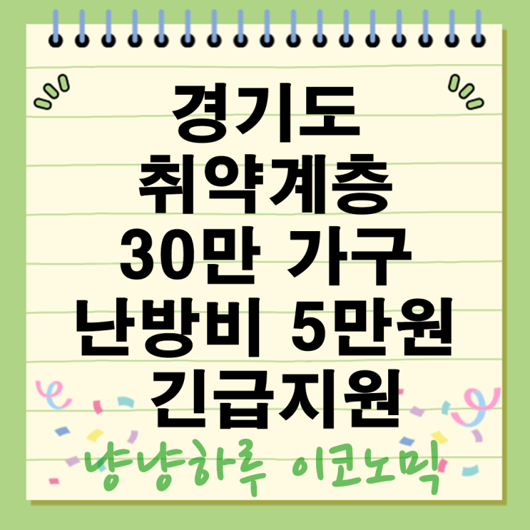  경기도 취약 기초생활수급자 차상위계층 난방비 5만원 긴급지원 정책
