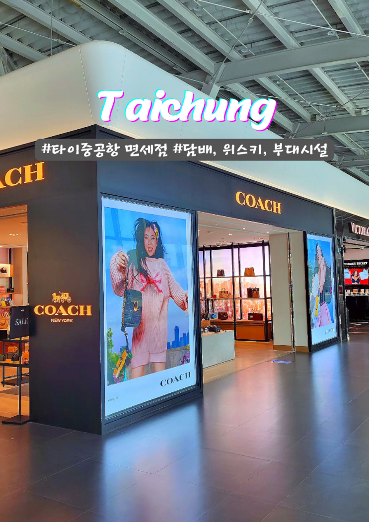  아담한 타이중 공항 면세점 기념품 위스키 담배 금액 부대시설