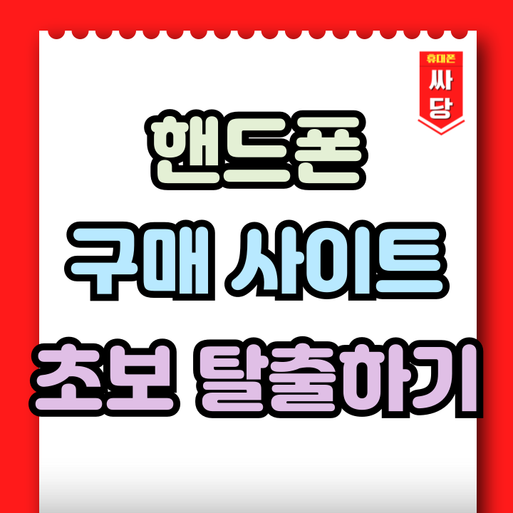  핸드폰 구매 사이트 핸드폰 성지 초보 탈출하기