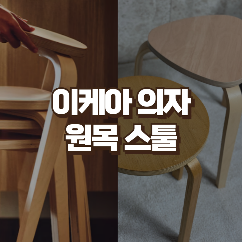 이케아 의자 원목 스툴 추천템 단점 신상 구경