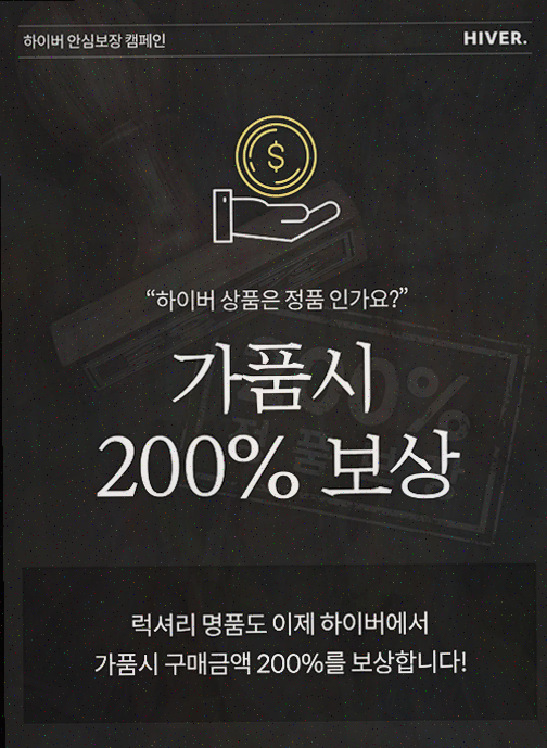  남자들이 열광하는 하이버, 정품 쇼핑의 진수
