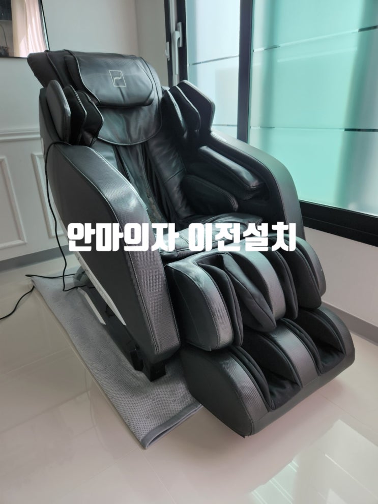  안마의자 당일이전설치 분해조립 가능한 곳