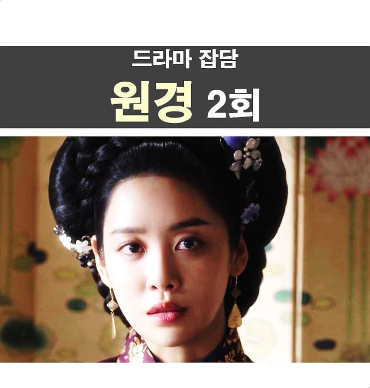 드라마 <b>원경</b> 2회::<b>원경</b>의 실수들 vs 영실+교하댁 & 채령+김상궁