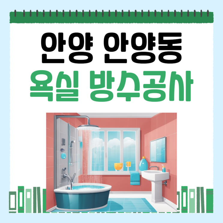  안양시 욕실 누수 만안구 안양동 화장실 방수공사 잘하는 업체 추천