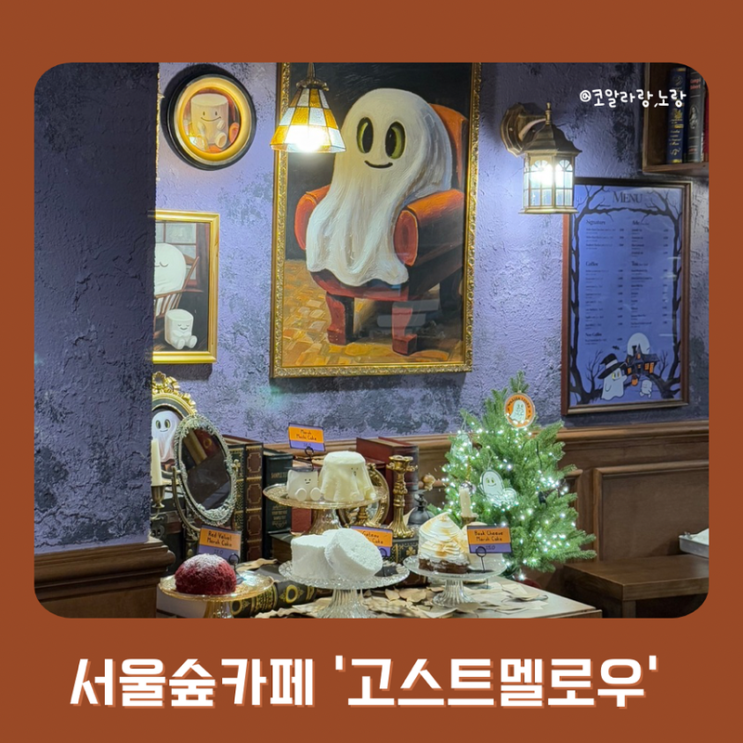  성수&서울숲 디저트 카페 고스트 멜로우 (feat.마시멜로우)