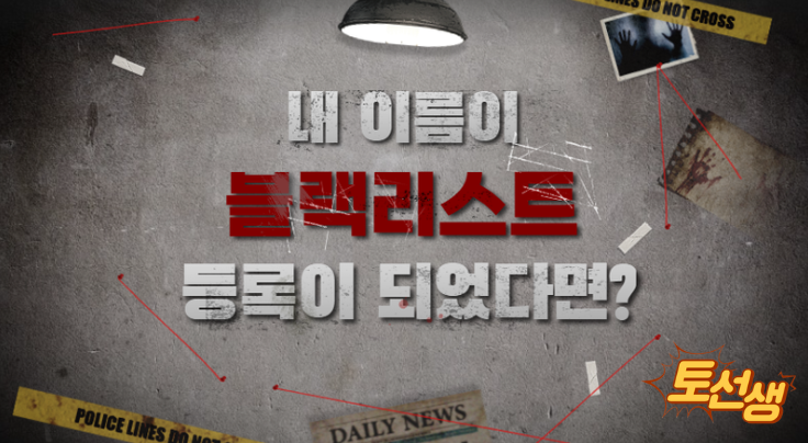  내 이름이 블랙리스트에 등록이 되었다면?