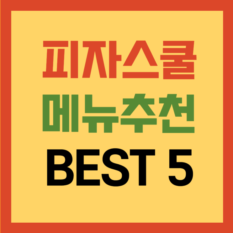 피자스쿨 메뉴추천 BEST5 (2025ver.)