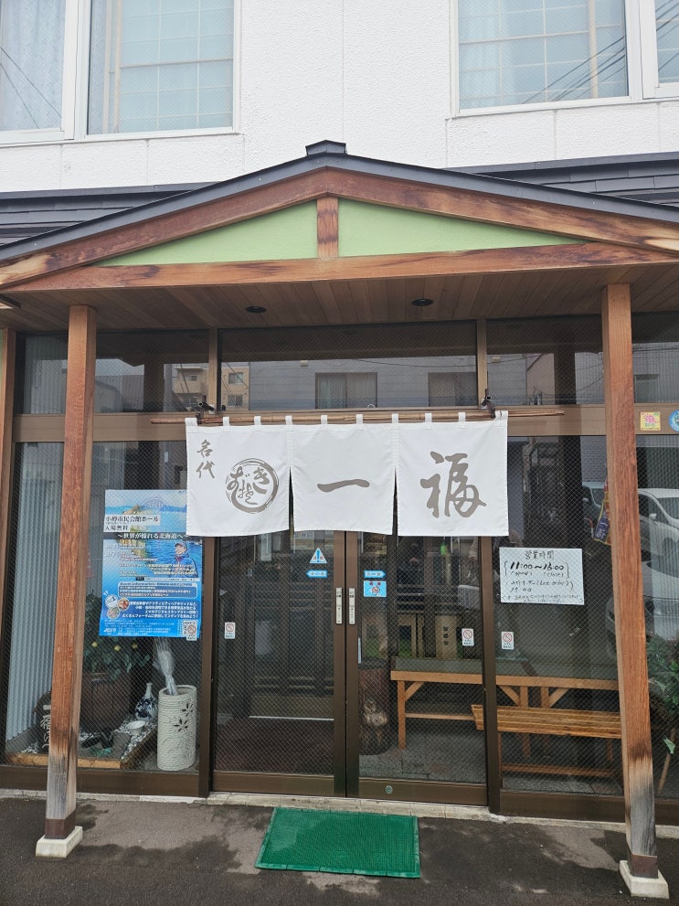  오타루 130년 전통 소바 맛집, 생소바 이치후쿠