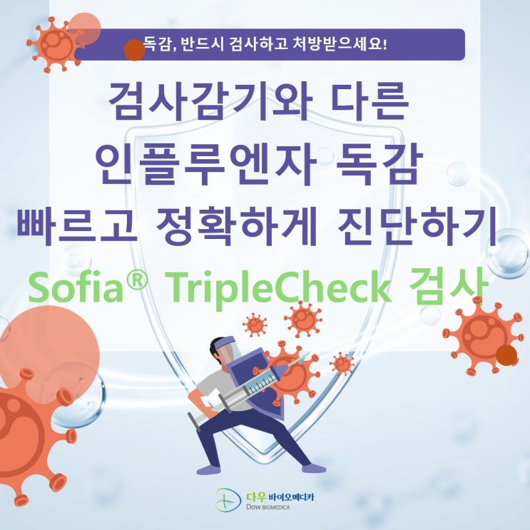 감기인가? 독감인가? 코로나인가? 약만 먹으면 괜찮을려나? 빠르고 정확한 진단을 위한 Sofia TripleCheck검사 - Influenza A+B FIA 검사 필요성