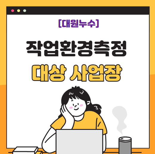 작업환경측정 뜻 대상 운영 절차 관리 방법