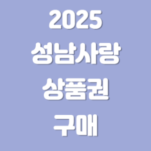 2025 성남사랑상품권 구매 일정 방법 사용처 알아보기