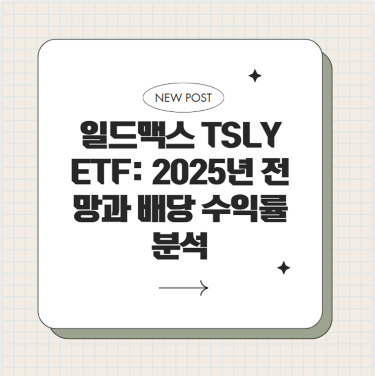  TSLY ETF: Tesla 주식으로 고배당 수익 얻는 방법과 2025년 전망