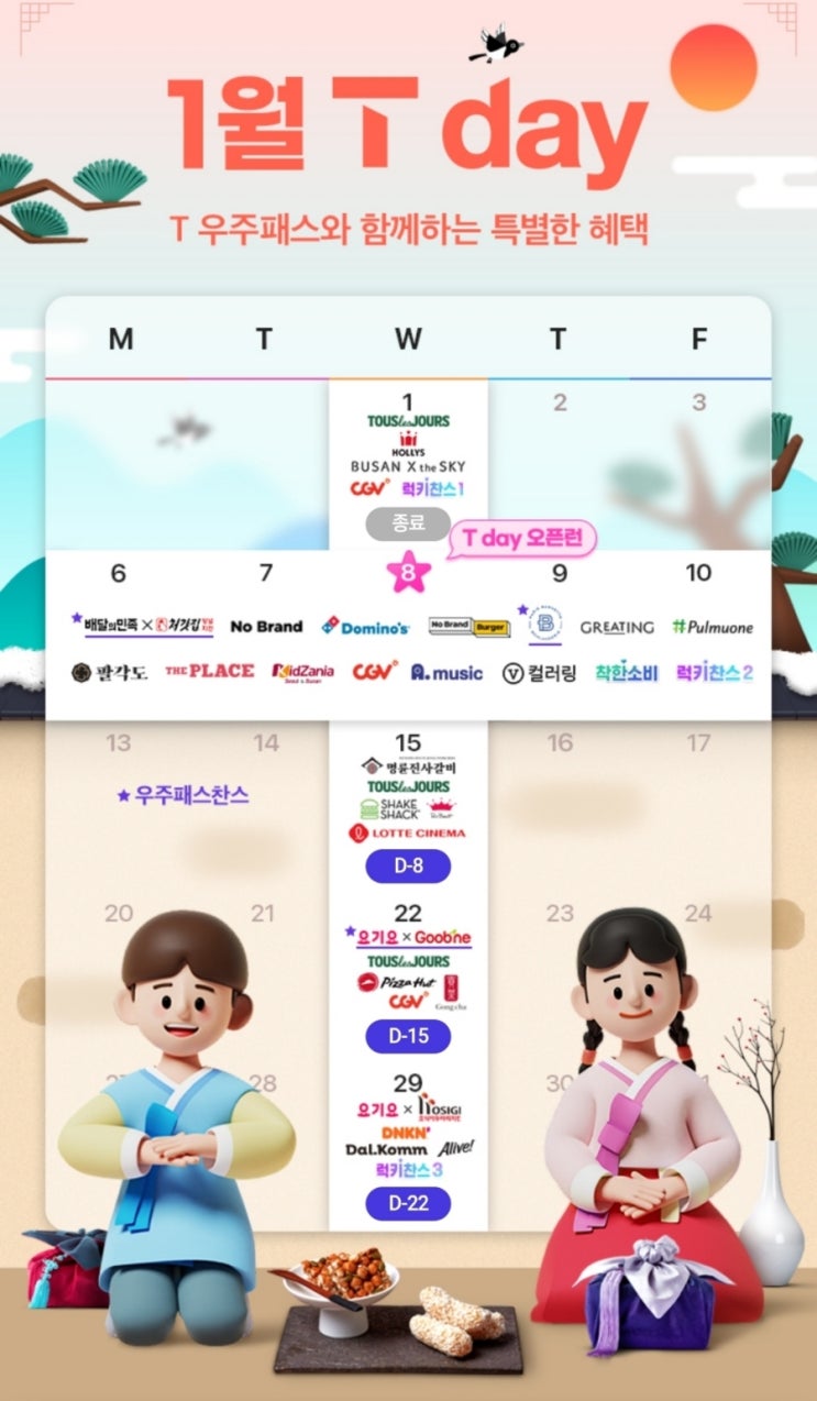  [SKT] 1월 T day