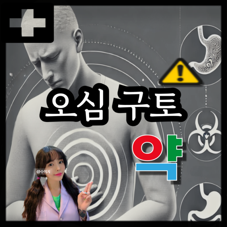  속 울렁거림 오심 구토 증상 토할것 같을때 약 멕시롱 크리맥