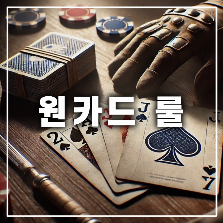  원카드 하는법과 룰 규칙 방어카드 컬러 조커 J Q K 기능
