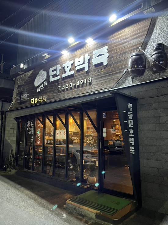 학동단호박죽 사진 1
