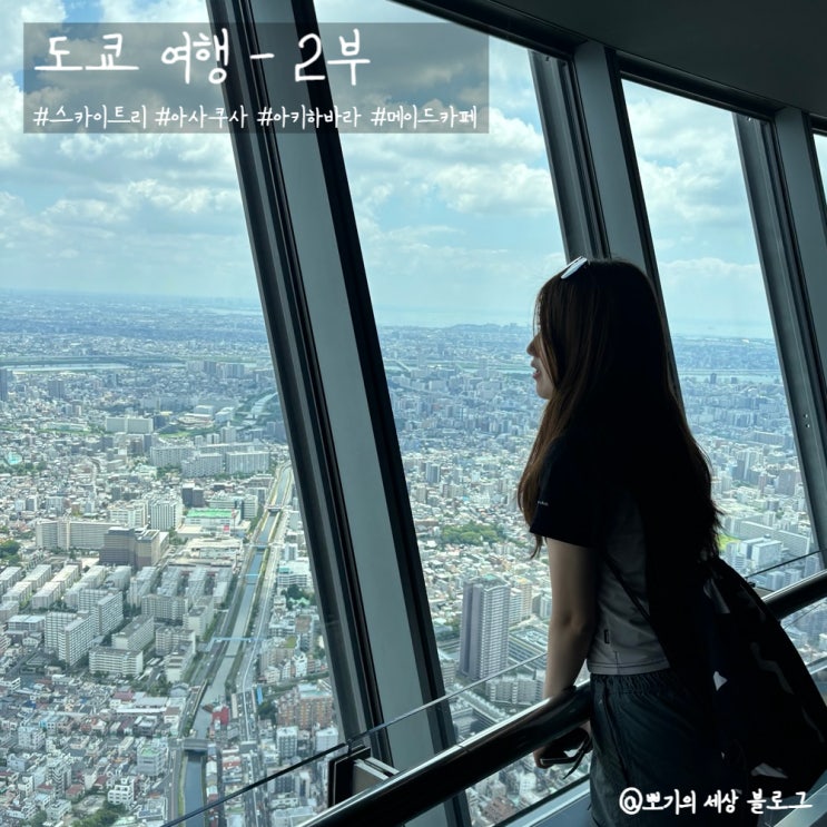  [여행]일본 도쿄 -2부 | 일정 코스 추천 (스카이트리, 아사쿠사, 아키하바라, 메이드카페)