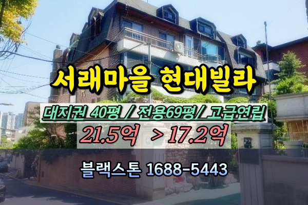  서래마을 현대빌라 경매 70평대 고급연립
